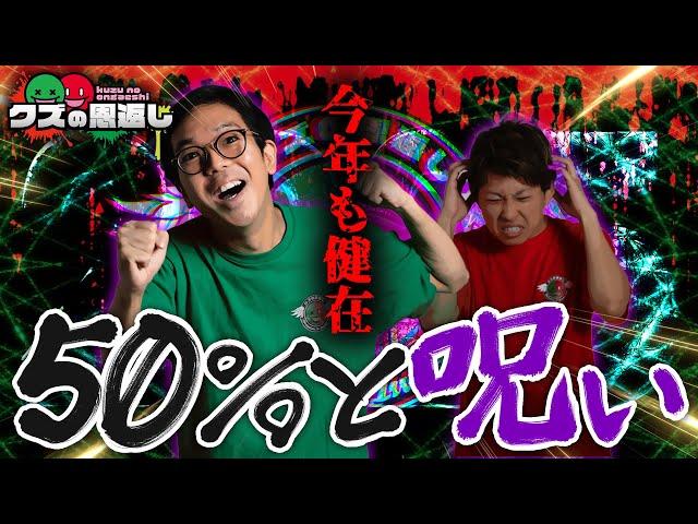 【クズの恩返し】第二百九十話 〜今年も健在！50%と呪い〜