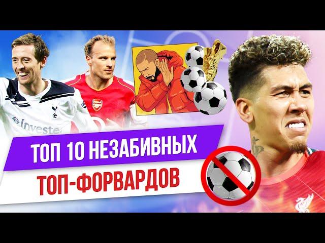 ТОП 10 Незабивных топ-форвардов