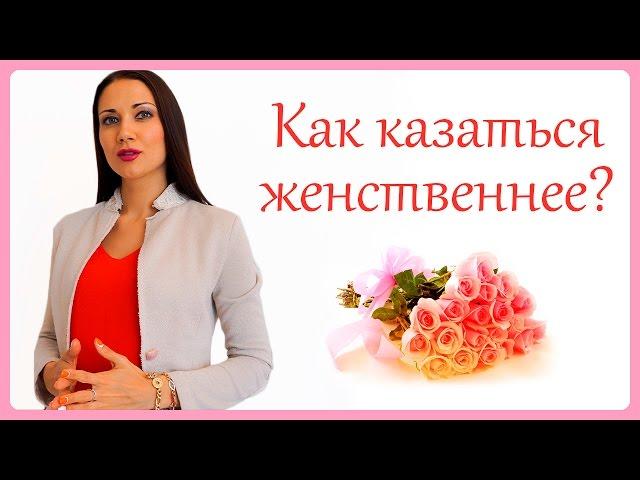 КАК НА СВИДАНИИ КАЗАТЬСЯ ЖЕНСТВЕННЕЕ? Татьяна Шишкина