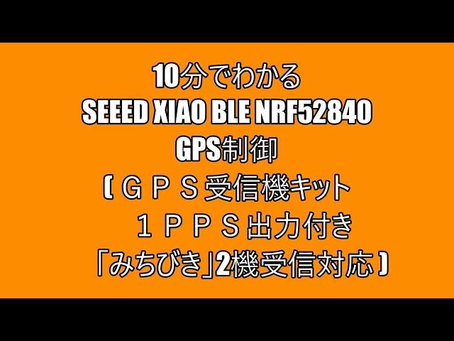 Seeed Xiao BLE nRF52840を使った　GPS制御