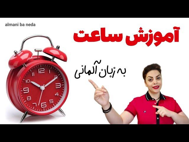 آموزش ساعت در زبان آلمانی به زبان ساده