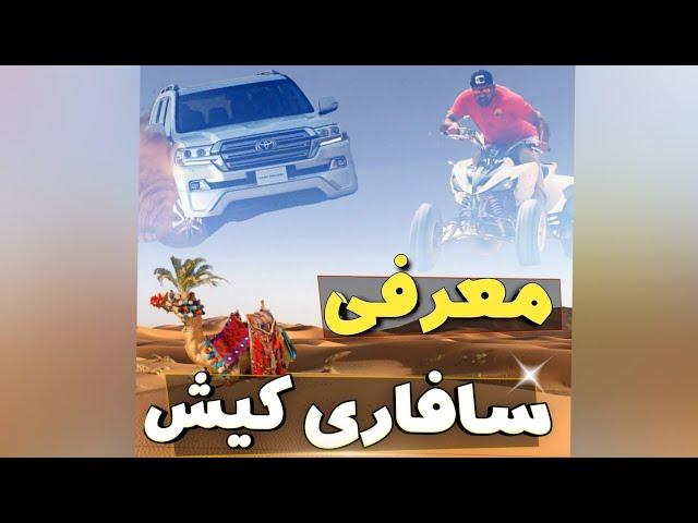 معرفی سافاری کیش / سافاری کیش / جزیره کیش / کیش / تور کیش / تورکیش / safari / kishisland / kish