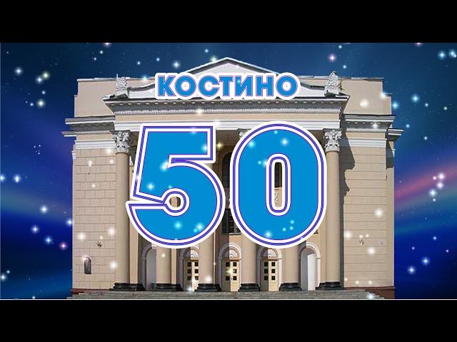ЮБИЛЕЙ  ДиКЦ КОСТИНО