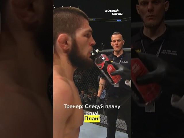 Угол Хабиба перед пятым раундом в бою с Яквинтой!