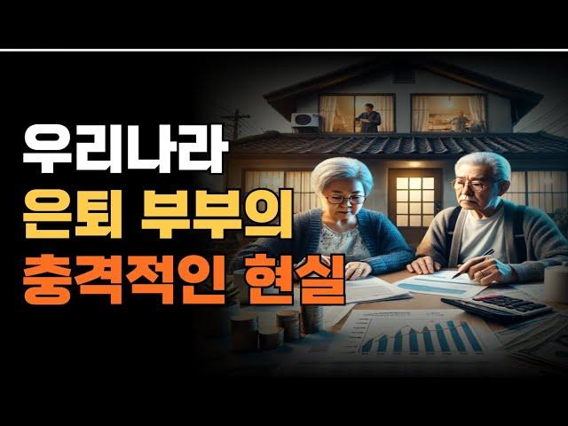 우리나라 은퇴 부부의 충격적인 현실 ,60대 이후, 편안한 노후를 위한 필수 자산 규모는?