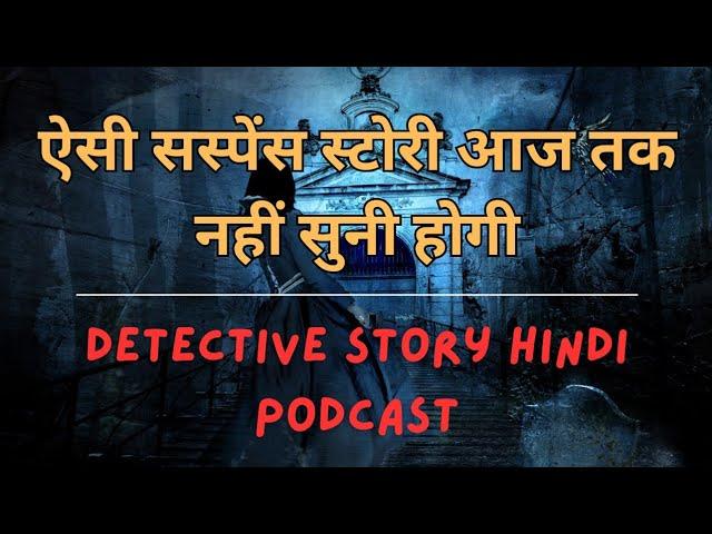 उस रहस्यमयी घर में क्यों हो रही थी ऐसी घटनाएं । Suspense thriller stories | spy