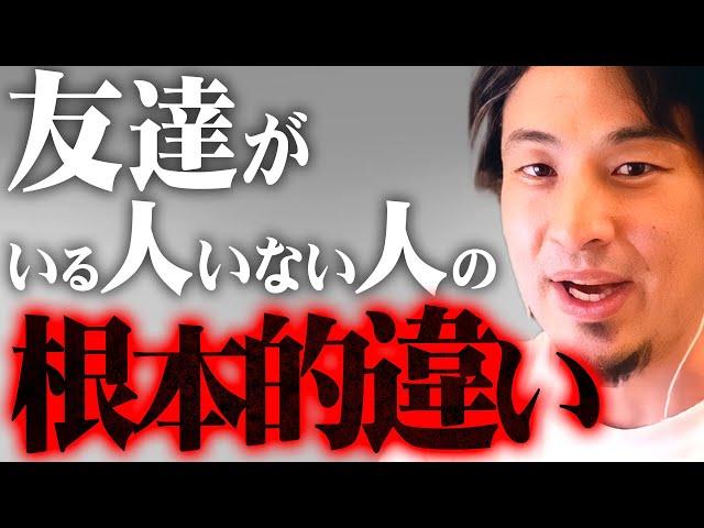 ※大人になると分かる酷い現実※これが「友達」という偶像の正体です【 切り抜き 2ちゃんねる 思考 論破 kirinuki きりぬき hiroyuki 子供 親友 人間関係 友人】