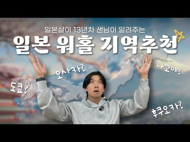 일본 워킹홀리데이 어디 갈래? #일본워킹홀리데이 #민트부동산 #일본워홀