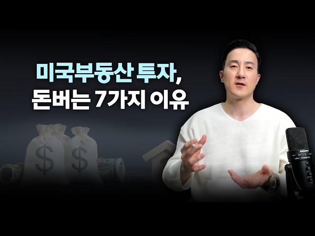 돈 버는 투자자들이 미국부동산에 투자할 수 밖에 없는 7가지 이유 [89강 미국부동산투자]