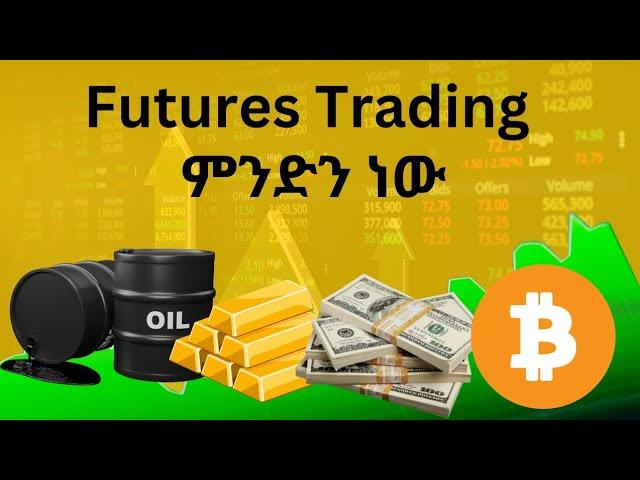 Futures Trading ምንድን ነው