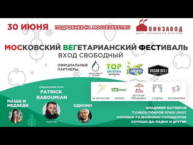 МосВегФест 30 июня►Московский Вегетарианский Фестиваль►Лучшая музыка, лекции, вкусная еда