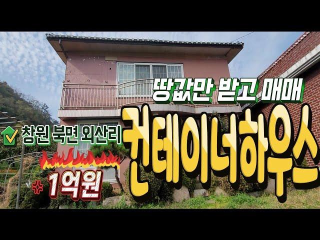 물건번호22-025/창원 북면 토지전문부동산 싼땅 급매물 창원시에서 가까운 가족주말농장 텃밭 농막 세컨하우스 농지원부 조합원 전원주택 촌집