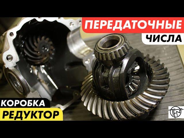 Передаточные Числа! Редуктор и Коробка Передач