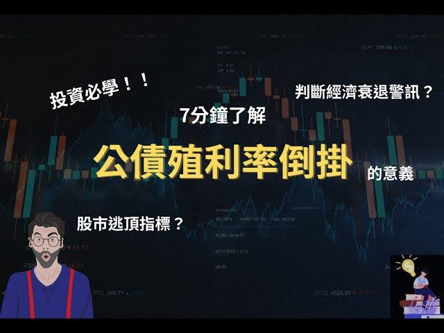 【公債殖利率】投資必學！！股市逃頂指標？判斷經濟衰退警訊？公債殖利率倒掛的意義，一定要看完！！｜智富財商