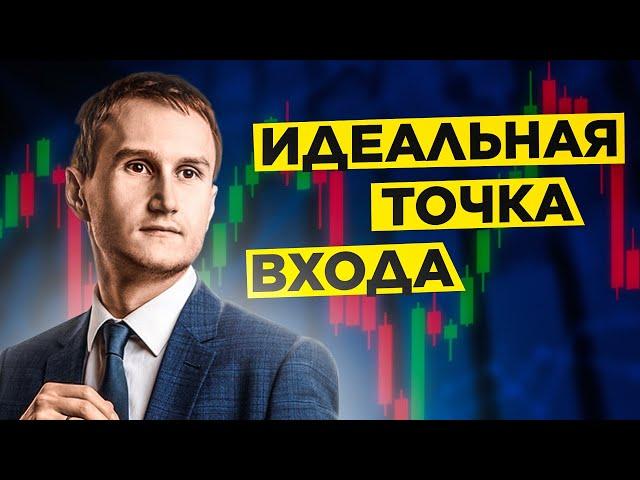 Идеальная точка входа в рынок с маленьким стопом, вебинар по трейдингу.