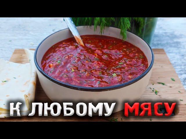 ЭТОТ СОУС сделает ВКУСНЫМ ЛЮБОЙ ШАШЛЫК