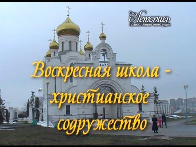 Воскресная школа - христианское содружество