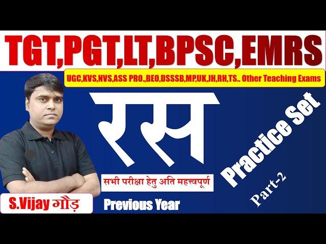 हिंदी साहित्य Test 61 रस TGT PGT LT UGC BPSC hindi sahity ras practice set