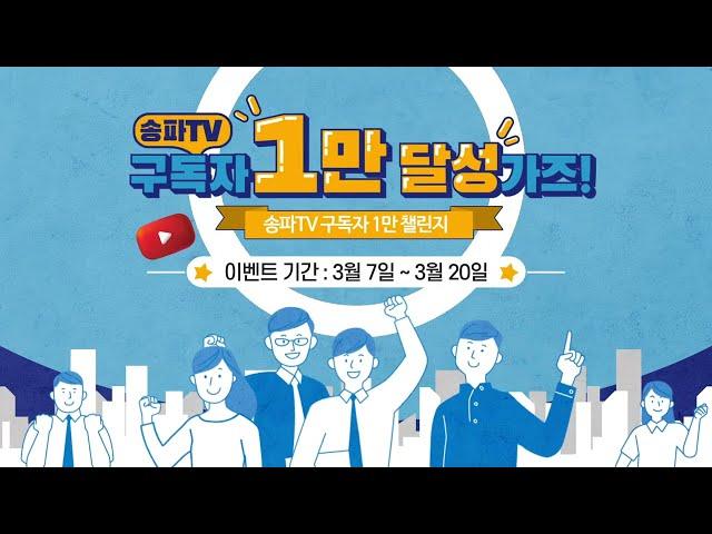 [구독자이벤트] 송파TV구독자 1만 가즈~