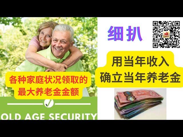 养老金计算是基于上年度的收入，收入高 则补助金（GIS）少，甚至没有。但若申请人今年退休，没收入了，如果GIS也没有，怎么活？看我给你解：https://youtu.be/oVGZK4sVqu4