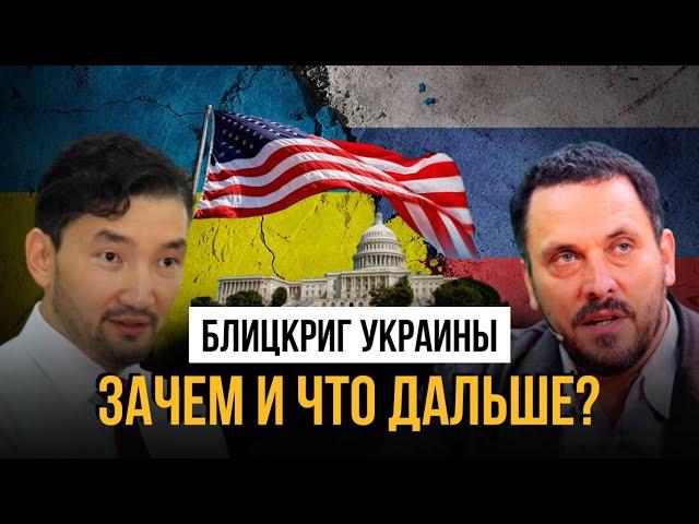 Как Курская операция связана с выборами в США и каким будет ответ Путина?