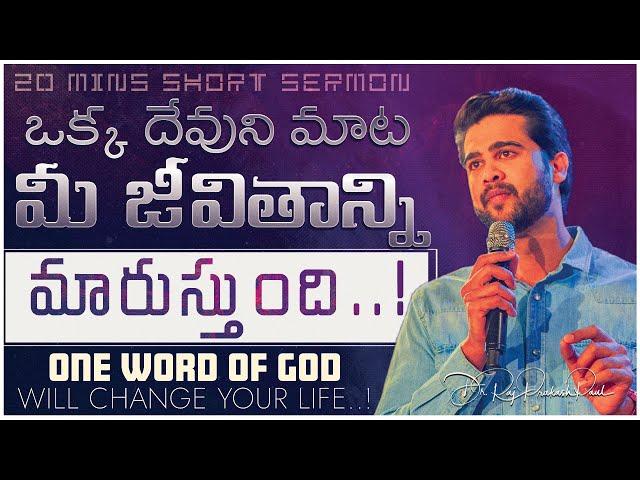 One word of GOD will change your life !! || Raj Prakash Paul || Telugu Sermon