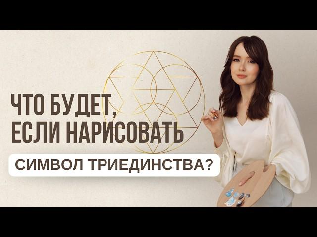 Сакральная геометрия и символ триединства - ваш внутренний ключ к гармонии и реализации желаний