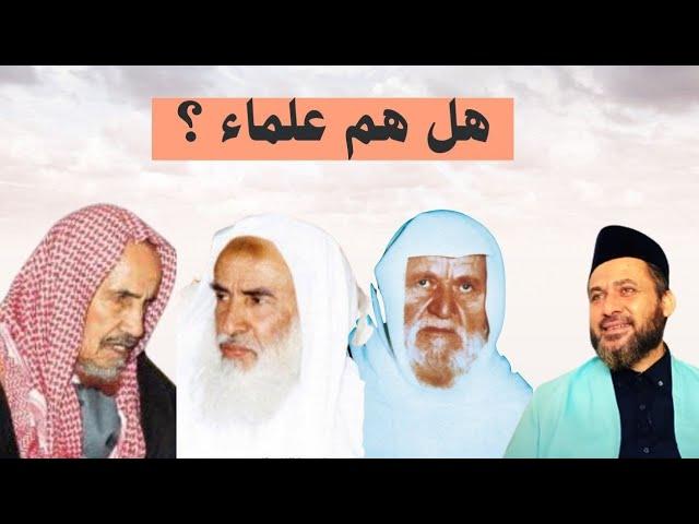 الألباني وابن باز وابن عثيمين هل هم علماء؟!