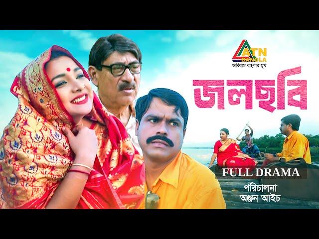 Jol Chobi | জল ছবি | Abul Hayat | Runa Khan | Tutul Chowdhury | Bangla Full Natok | ATN Bangla Natok