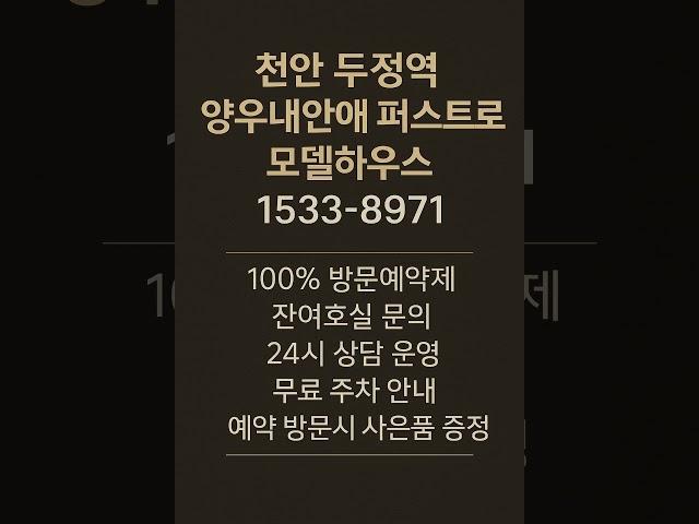 천안 두정역 양우내안애 퍼스트로 #모델하우스 #천안분양아파트 #천안미분양아파트 #천안신축아파트 #천안아파트 #두정동아파트 #천안부동산