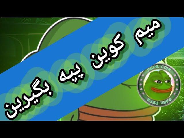 رایگان کسب درآمد دلاری استخراج پپه ماینر په په ماین میم کوین قورباغه ارز pepe coin pepecoin رمزارز