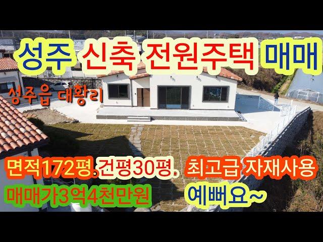 [4099]성주전원주택매매.성주군 성주읍 대황리 신축 전원주택 매매(면적172평,건평30평)[성주부동산]