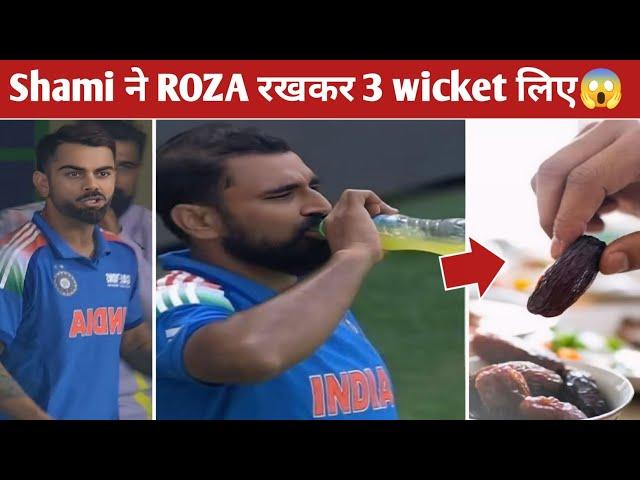 Mohammad Shami Ne Roza Rakh kar 3 Wicket Liye India Vs Australia Match Shami 3 Wicket News