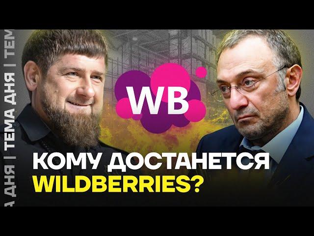 Кадыров против дагестанского олигарха. Кому достанется Wildberries?