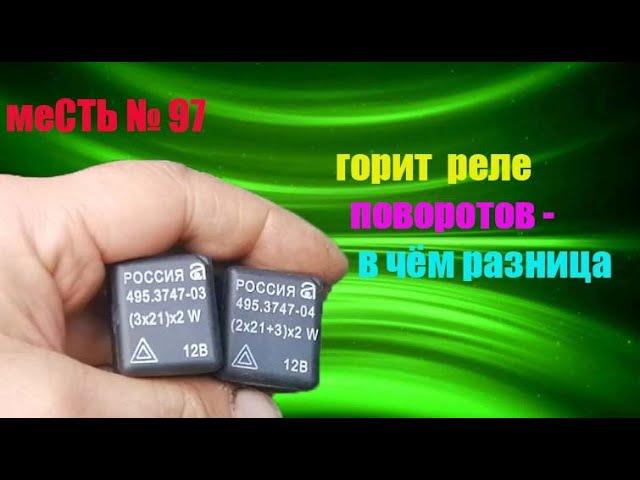 меСТЬ № 97 - горит реле аварийки на газели бизнес / сгорает реле поворотов