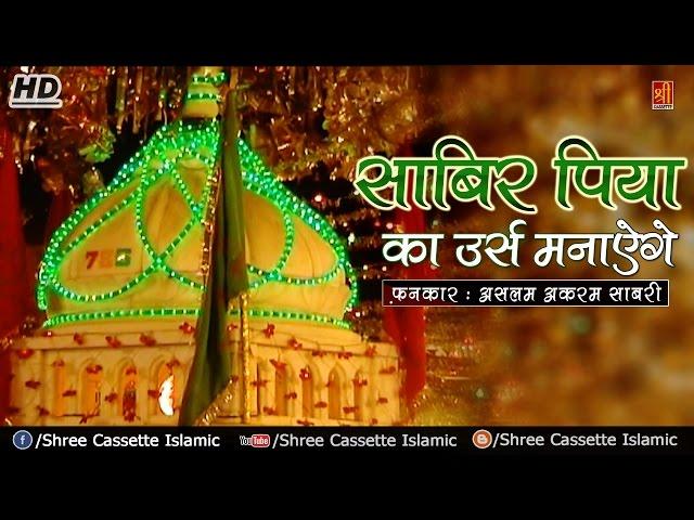 Sabir Piya Ka Urs Manayenge | Aslam Akram Sabri | Sabir Pak Kaliyar Sharif Qawali 2017