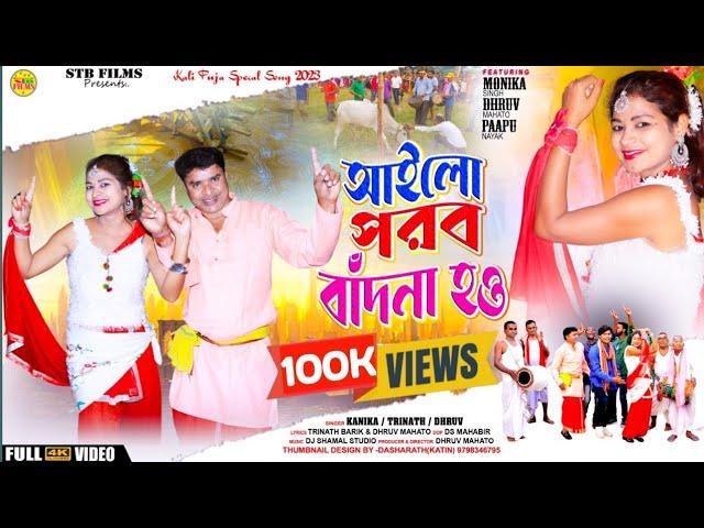 AILO PARAB BANDHNA HO!!!((আইলো পরব বাঁদনা হও))!!! PURULIA AHIRA SONG!! KANIKA TRINATH DHRUV