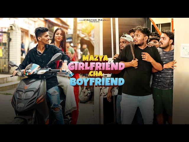 Mazya Girlfriend cha Boyfriend | Vinayak Mali Comedy