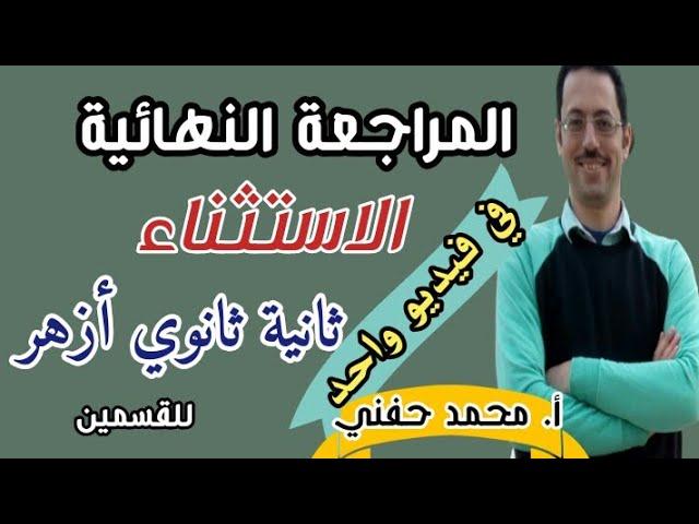 المراجعة النهائية على باب الإستثناء/نحو/ثانية ثانوي أزهر/للقسمين/2023/أ. محمد حفني