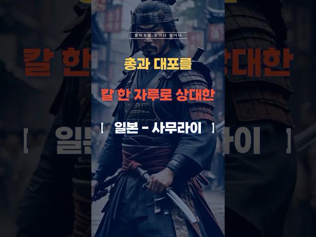 칼로 총을 이기려 한 사무라이, 최후는? #역사 #세계사 #일본 #사무라이 #근대사