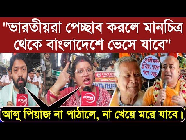 "ভারতীয়রা পেচ্ছাব করলে মানচিত্র থেকে বাংলাদেশে ভেসে যাবে" বিস্ফোরক দিনীতা ঘোষ