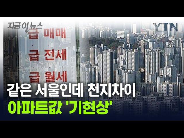 더 심해진 서울 아파트 '이 현상'..."격차 역대 최고 수준" [지금이뉴스] / YTN