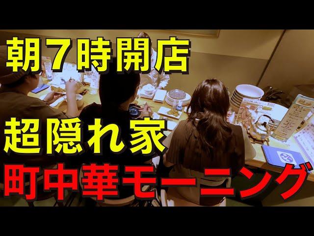 朝7時開店【9割のお客が道に迷う】隠れ家町中華でワンオペ店主の心に沁みる中華モーニングを食べてみた