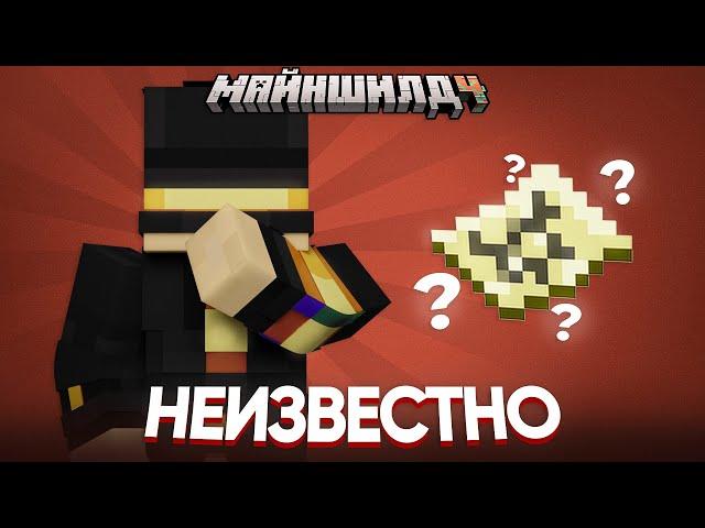 СТРАННОЕ ЗЕМЛЕТРЯСЕНИЕ | НЕ ПОЛУЧИЛИ ЗАПИСКУ | Нарезка МайнШилд 4