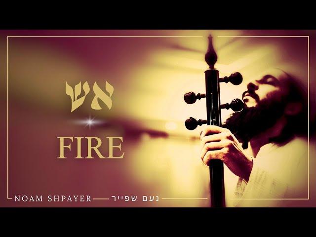 אש (קמנצ'ה) | کمانچه - آتش | Fire (Kamanche) - Noam shpayer