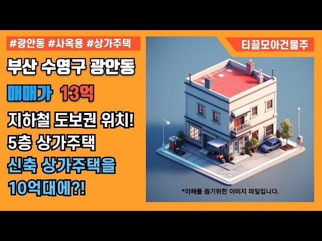 부산 수영구 광안동 5층 상가주택 10억대 건물 매매! | 신축건물 | 광안동원룸촌 소재 |