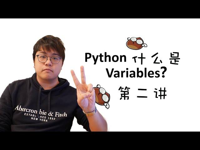 【零基礎】Python入門教學 #2 - 什麼是變量 (Variables)｜飛栗噗