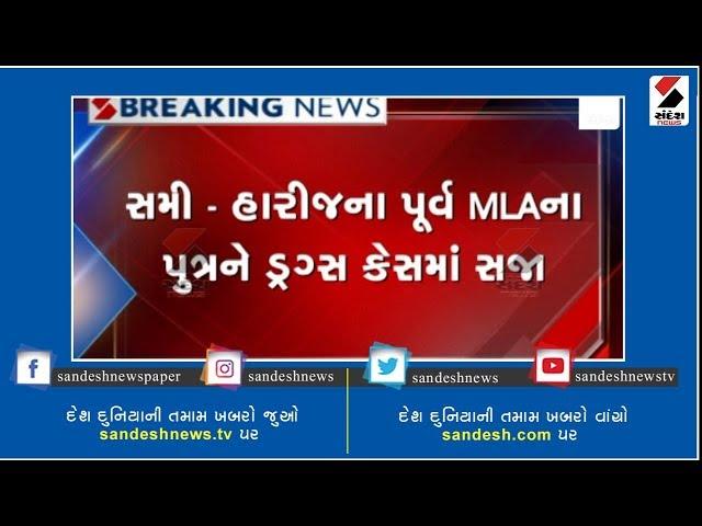 Son of former MLA of Sami-Harij convicted in a drug case ॥ Sandesh News TV | Cyclone Tauktae