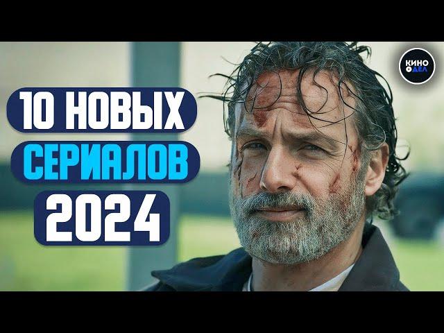 ТОП 10 НОВЫХ СЕРИАЛОВ 2024 КОТОРЫЕ УЖЕ ВЫШЛИ | НОВИНКИ СЕРИАЛОВ 2024 ГОДА