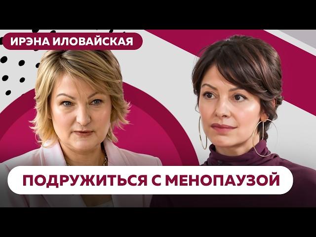 МЕНОПАУЗА: не болезнь и не конец женственности. Что нужно знать КАЖДОЙ женщине о новом этапе жизни